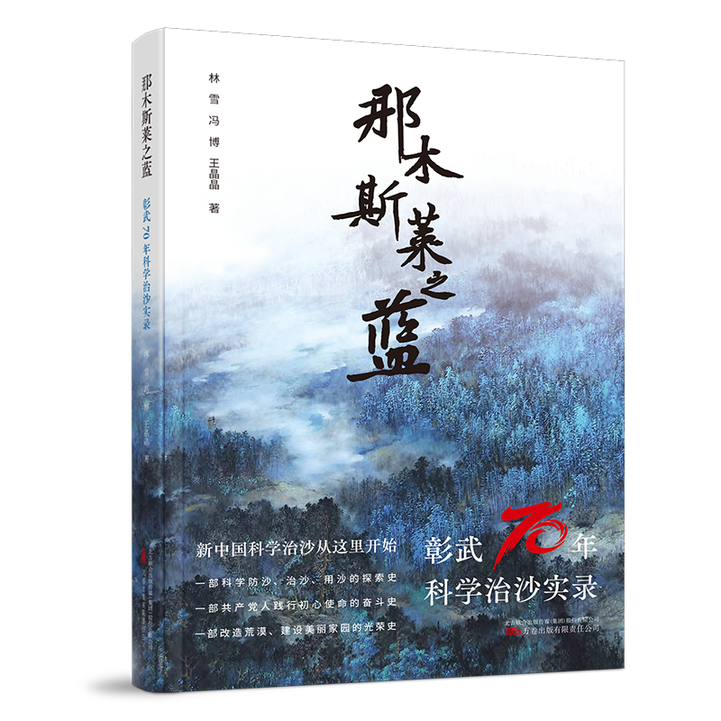 《那木斯莱之蓝：彰武70年科学治沙实录》阅读分享会在北京图书订货会举行