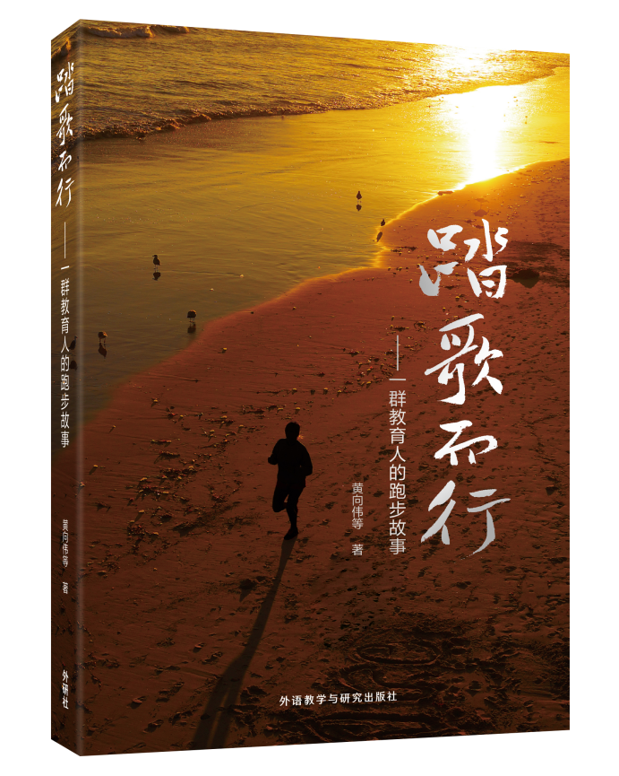 《踏歌而行——一群教育人的跑步故事》新书发布会在京举办