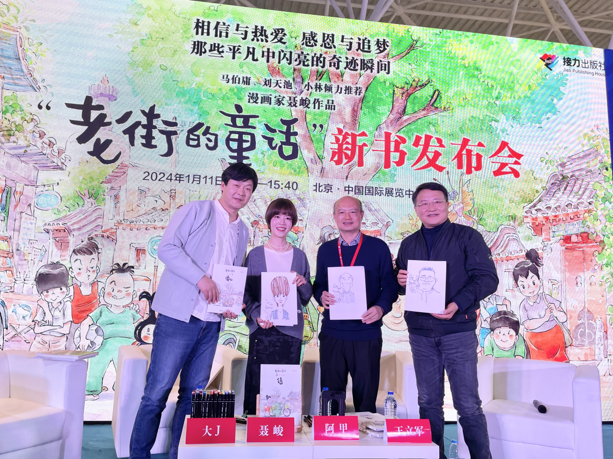 漫画家聂峻“老街的童话”新书发布会在京举行