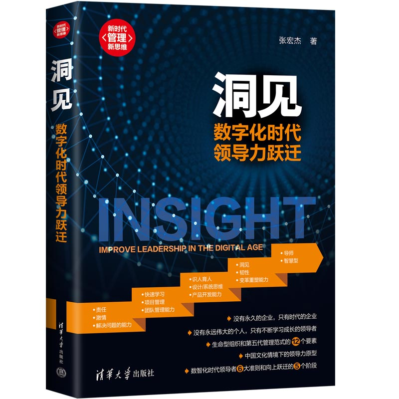 《洞见：数字化时代领导力跃迁》：数智化时代的管理革命与领导力的重塑