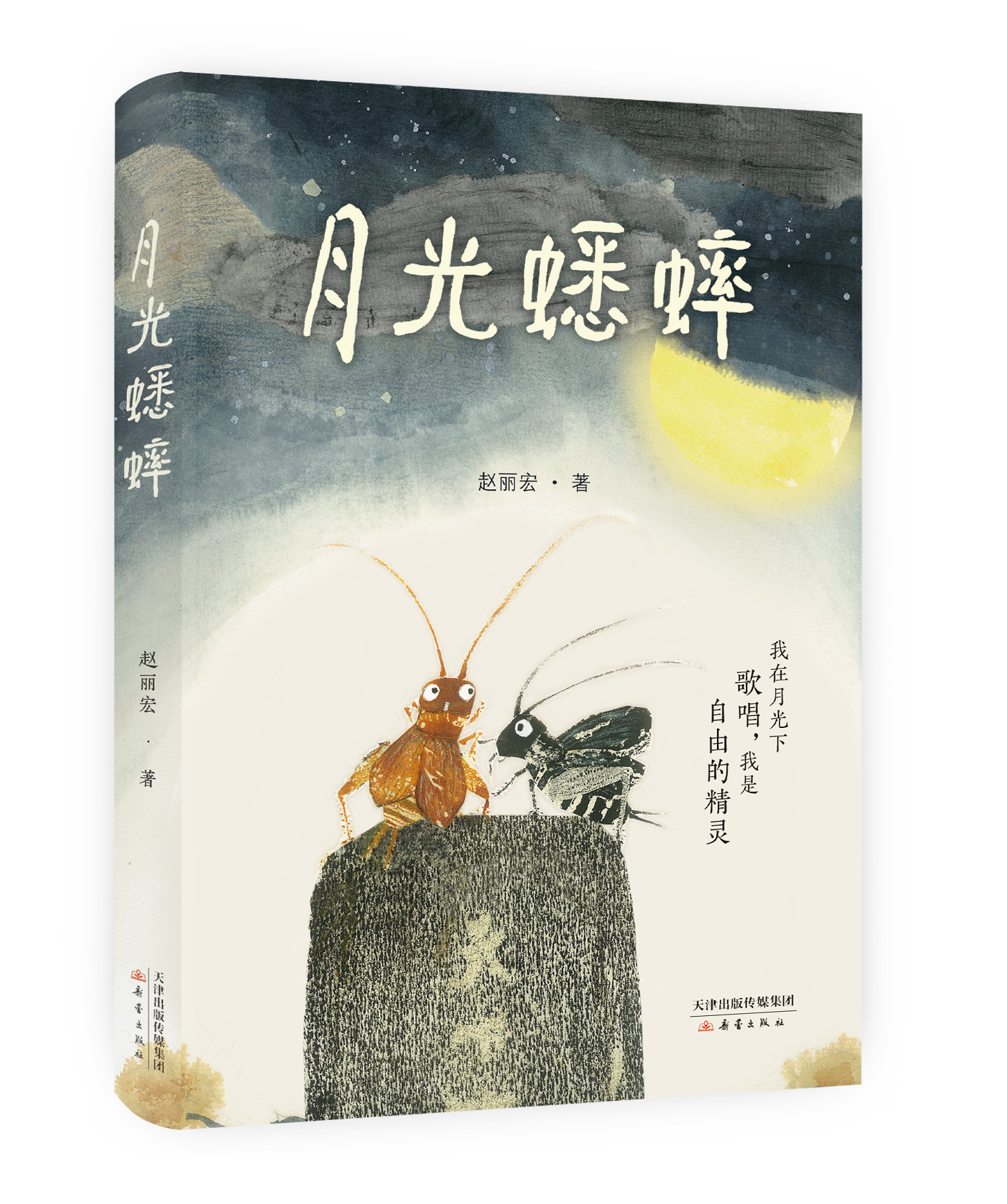 赵丽宏童话新作《月光蟋蟀》新书首发式圆满举办，书写自由和勇气的生命传奇