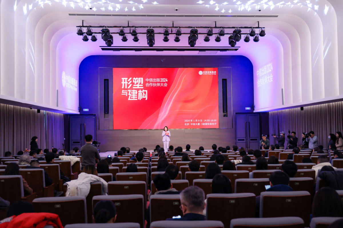 形塑与建构：中信出版2024合作伙伴大会在中信大厦举行