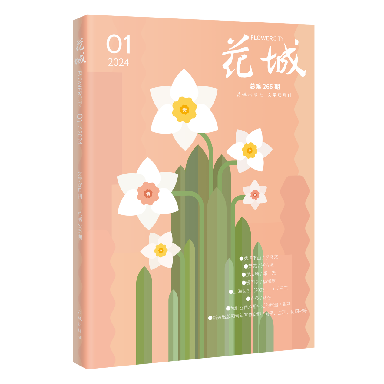 《花城》杂志2024年01期精彩预览