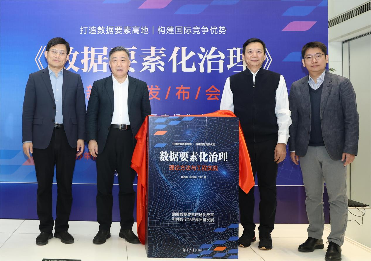 《数据要素化治理》新书发布会在清华大学成功举办