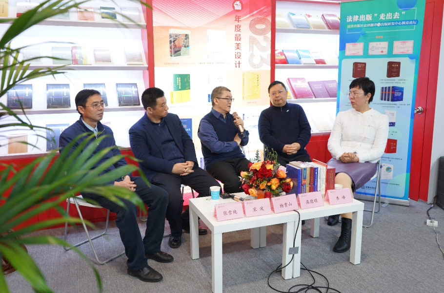 让世界听见、听清中国法治的声音——法律出版“走出去”名家对谈