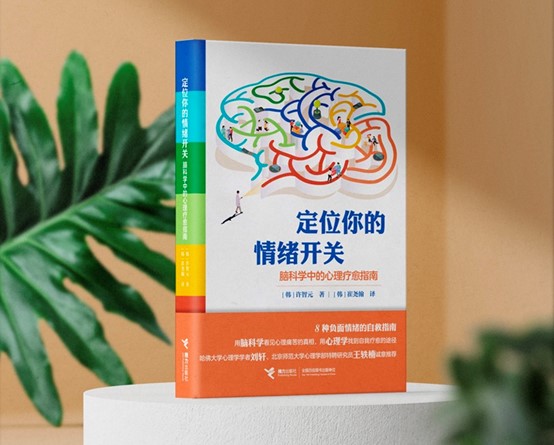 焦虑时，更该好好爱自己|《定位你的情绪开关：脑科学中的心理疗愈指南》新书上市