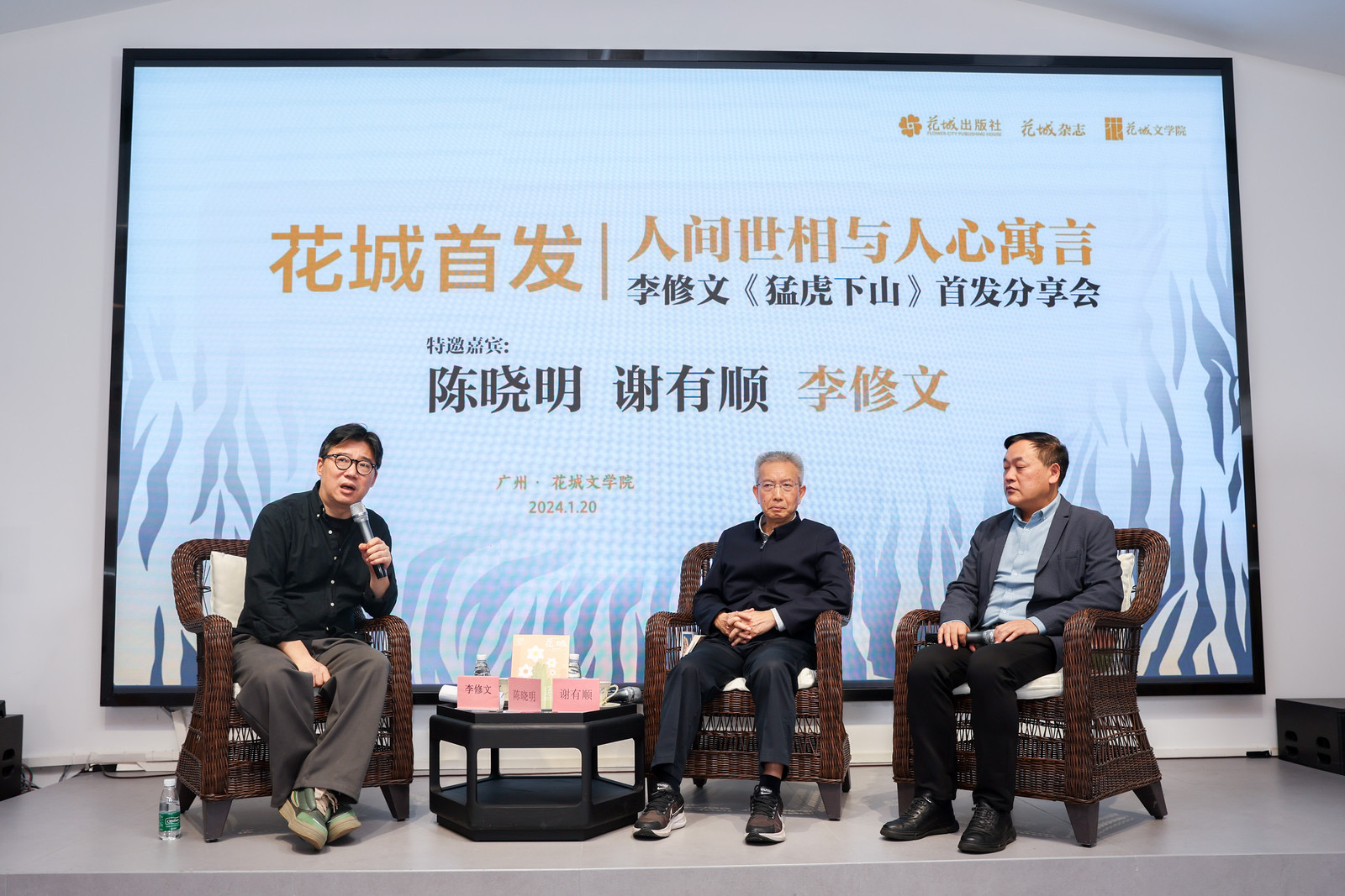 人间世相与人心寓言——李修文《猛虎下山》首发分享会 在花城文学院举行