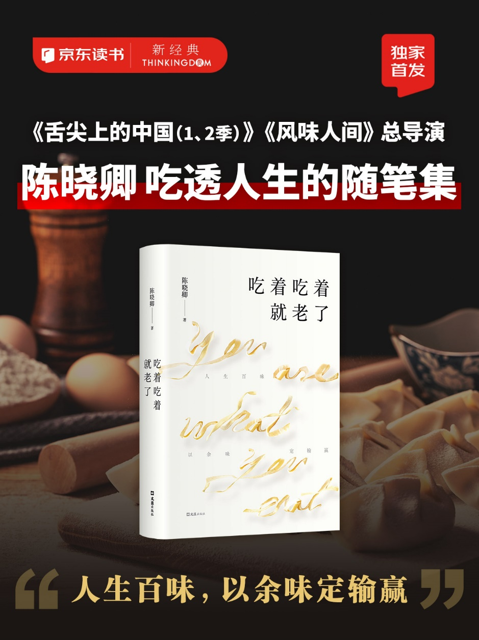 京东独家首发陈晓卿新书《吃着吃着就老了》 京东下单电子书更划算
