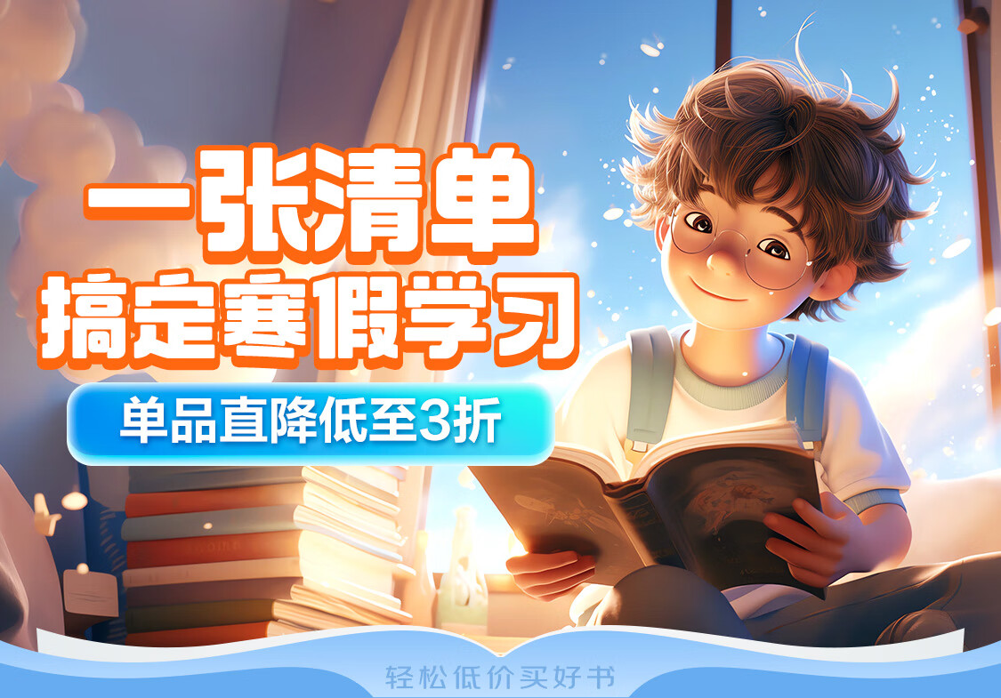 京东推出寒假学习清单 一张图高效解决家长假期选书难题