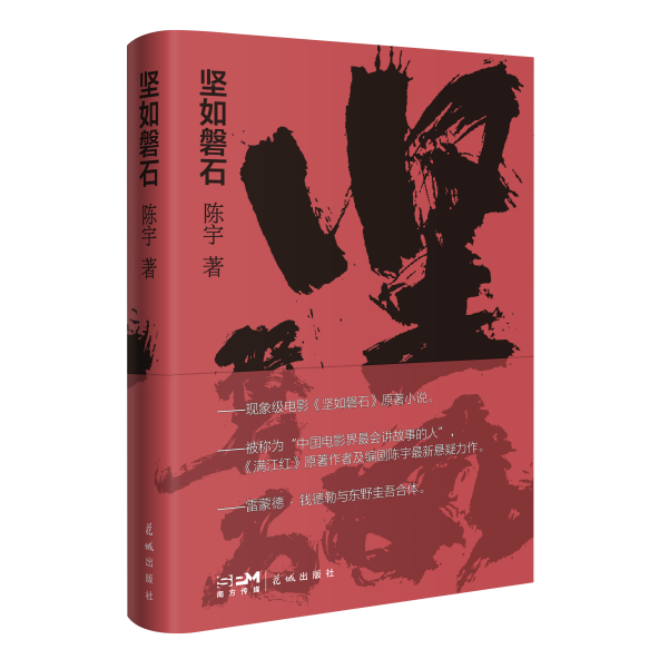 悬疑的不是剧情，而是人心|读《坚如磐石》有感