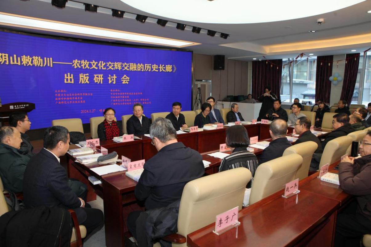 《阴山敕勒川——农牧文化交辉交融的历史长廊》  出版研讨会在呼和浩特举行