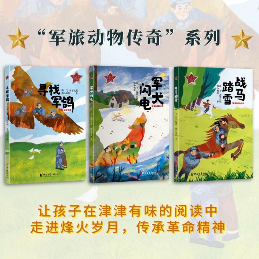 用生命谱写革命赞歌|“军旅动物传奇”系列上市