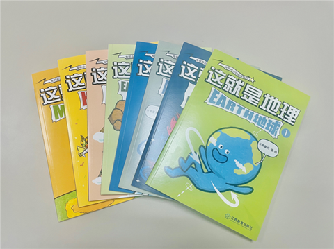 新版《这就是地理》上市，以漫画语言把地理知识融入孩子的日常生活