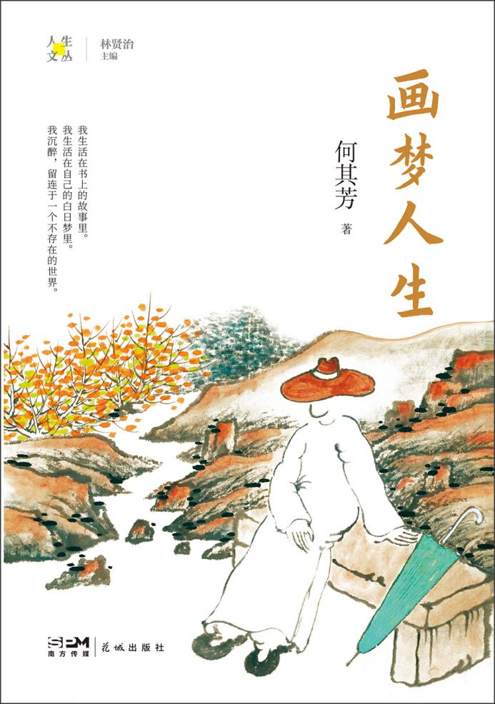 何其芳《画梦人生》书摘——秋海棠