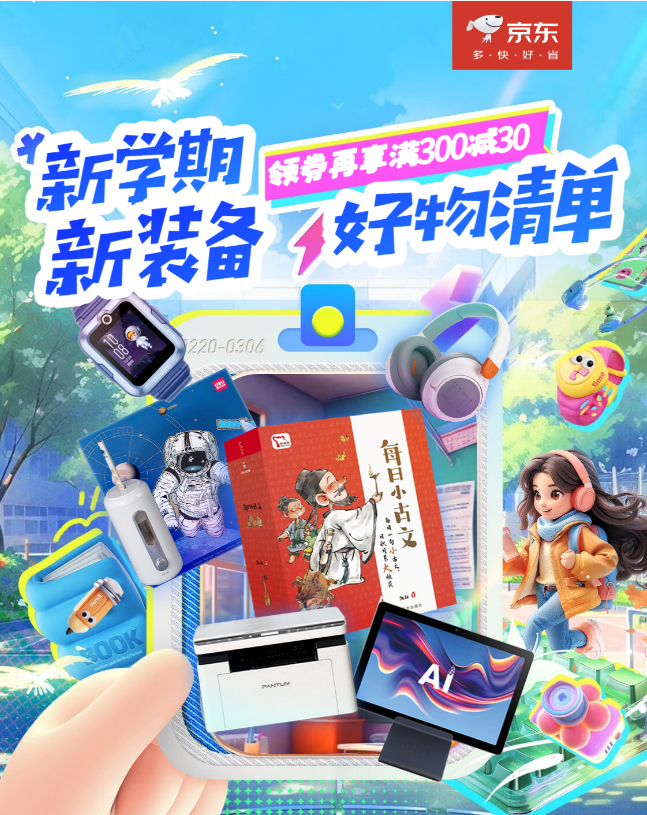 京东面向中小学生推出开学季好物清单 教辅满100减30、跨品类满300减30