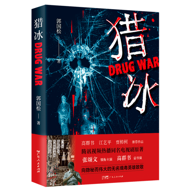 《猎冰》同名剧开播，ip热度全面“狂飙”