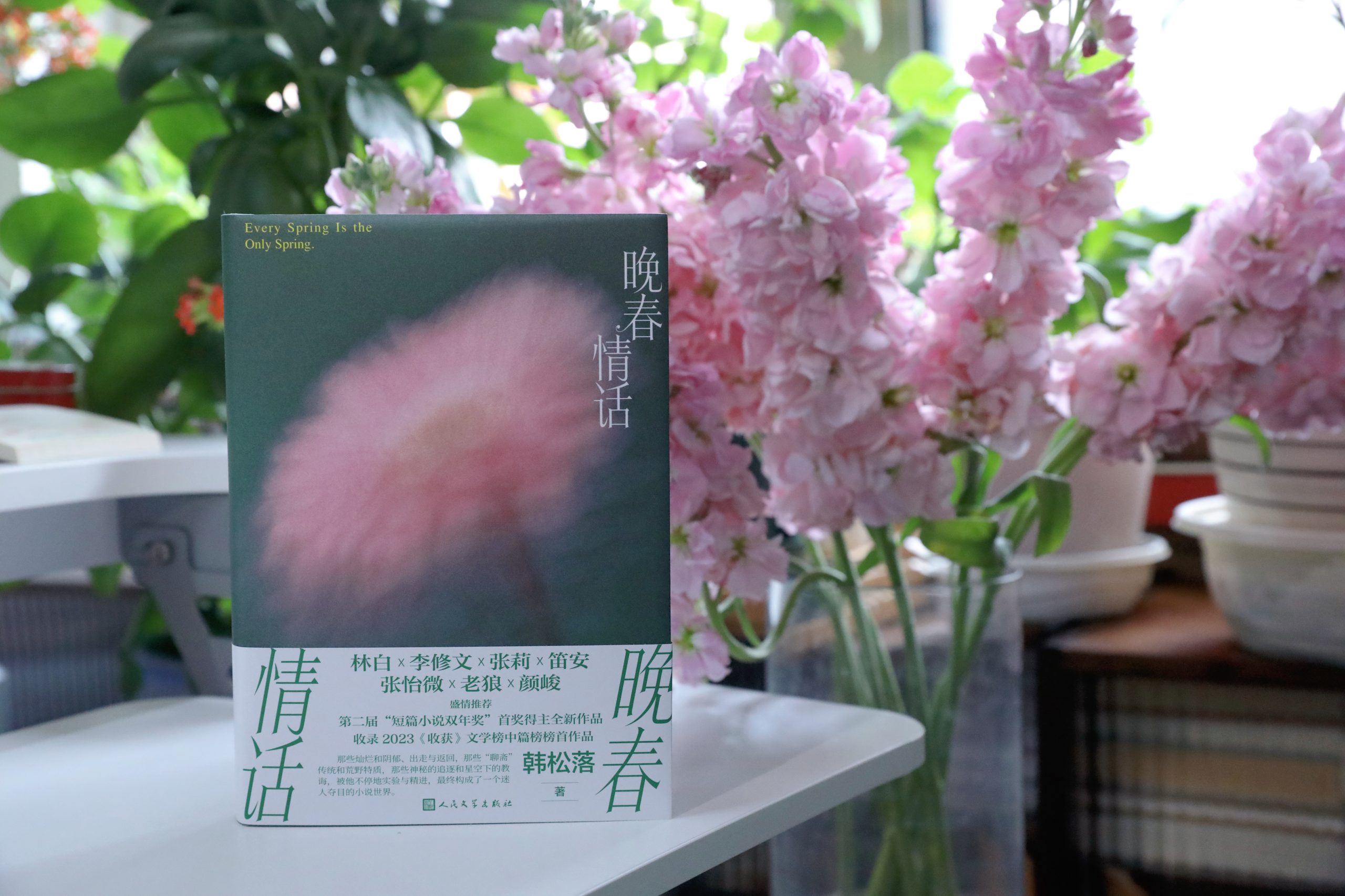 韩松落全新中短篇小说集《晚春情话》近日由人文社出版