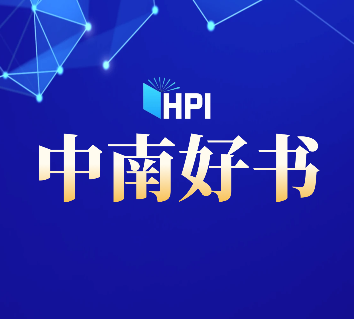 2024年9月“中南好书”发布