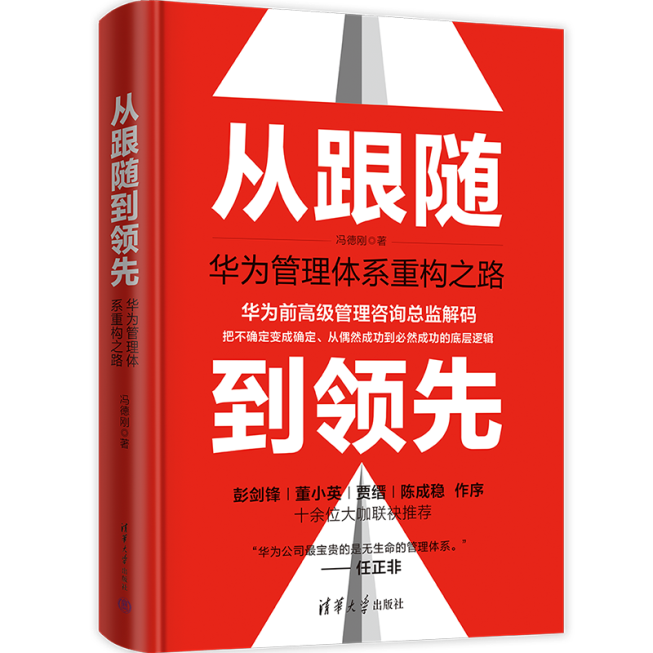 《从跟随到领先》，剖析华为的什么最宝贵？