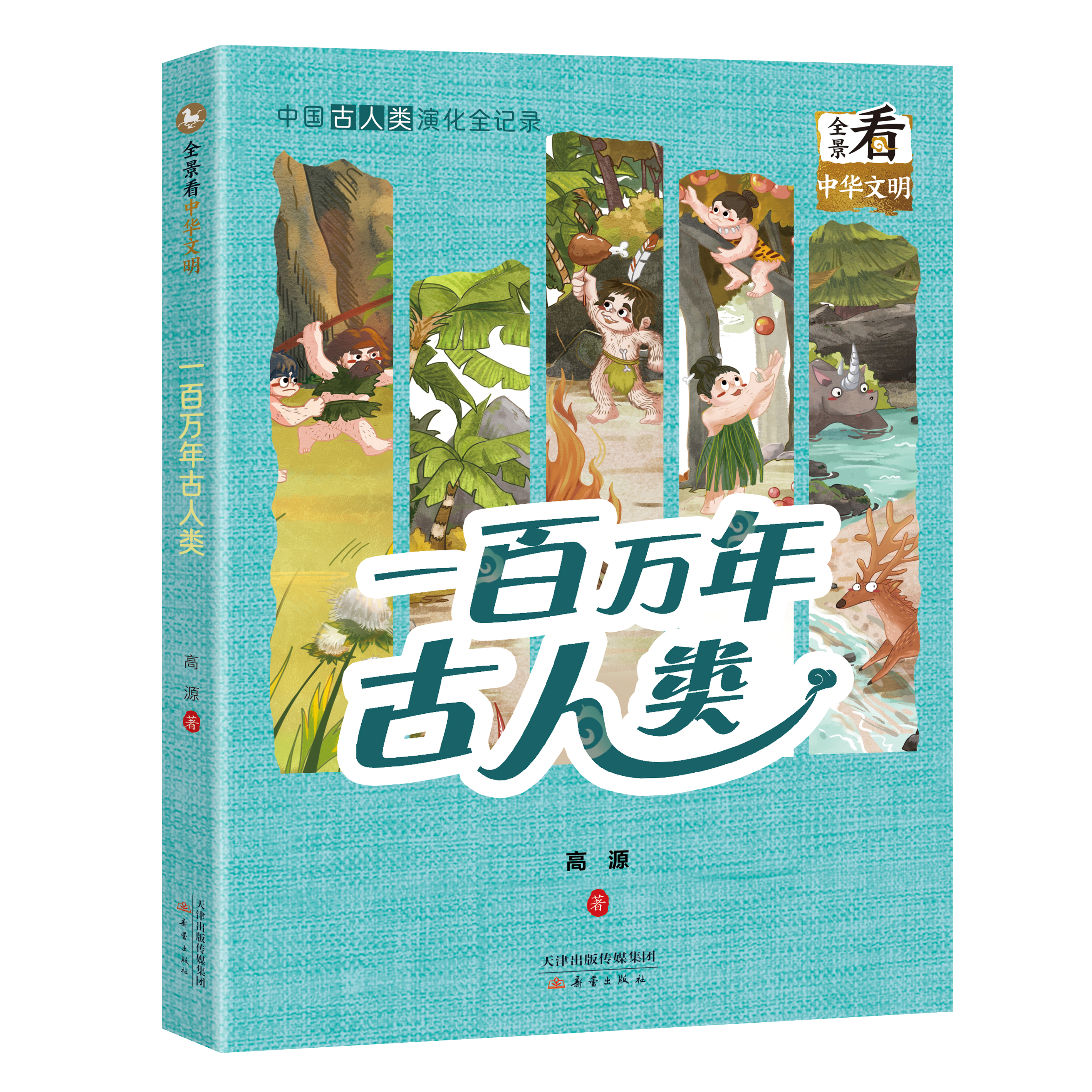 《一百万年古人类》读者见面会成功举办，展开一场“与古人类的对话”