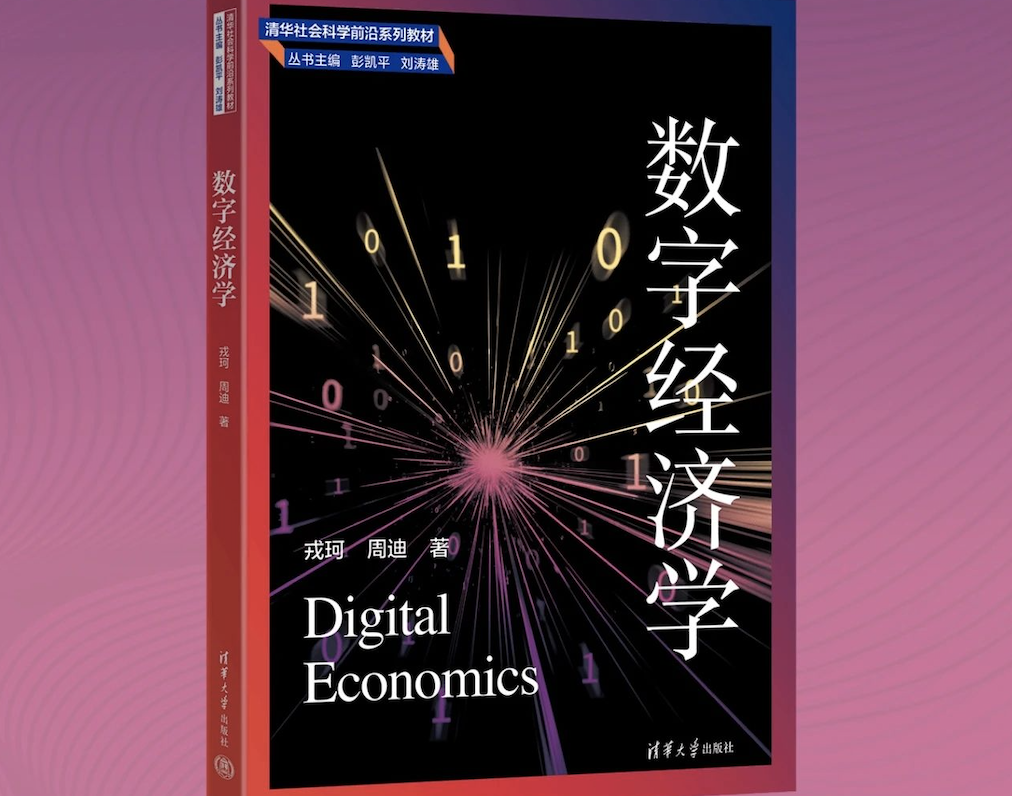 清华社会科学前沿系列教材之一《数字经济学》近日出版！