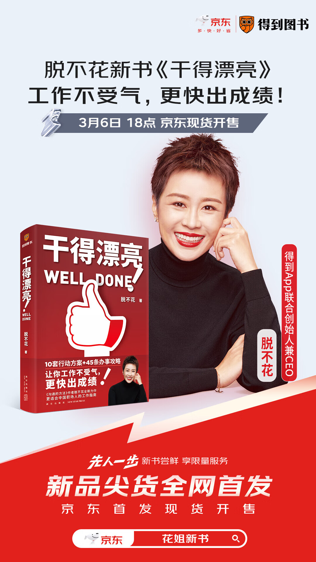 脱不花新书《干得漂亮》京东全网首发 先人一步入手职场宝典