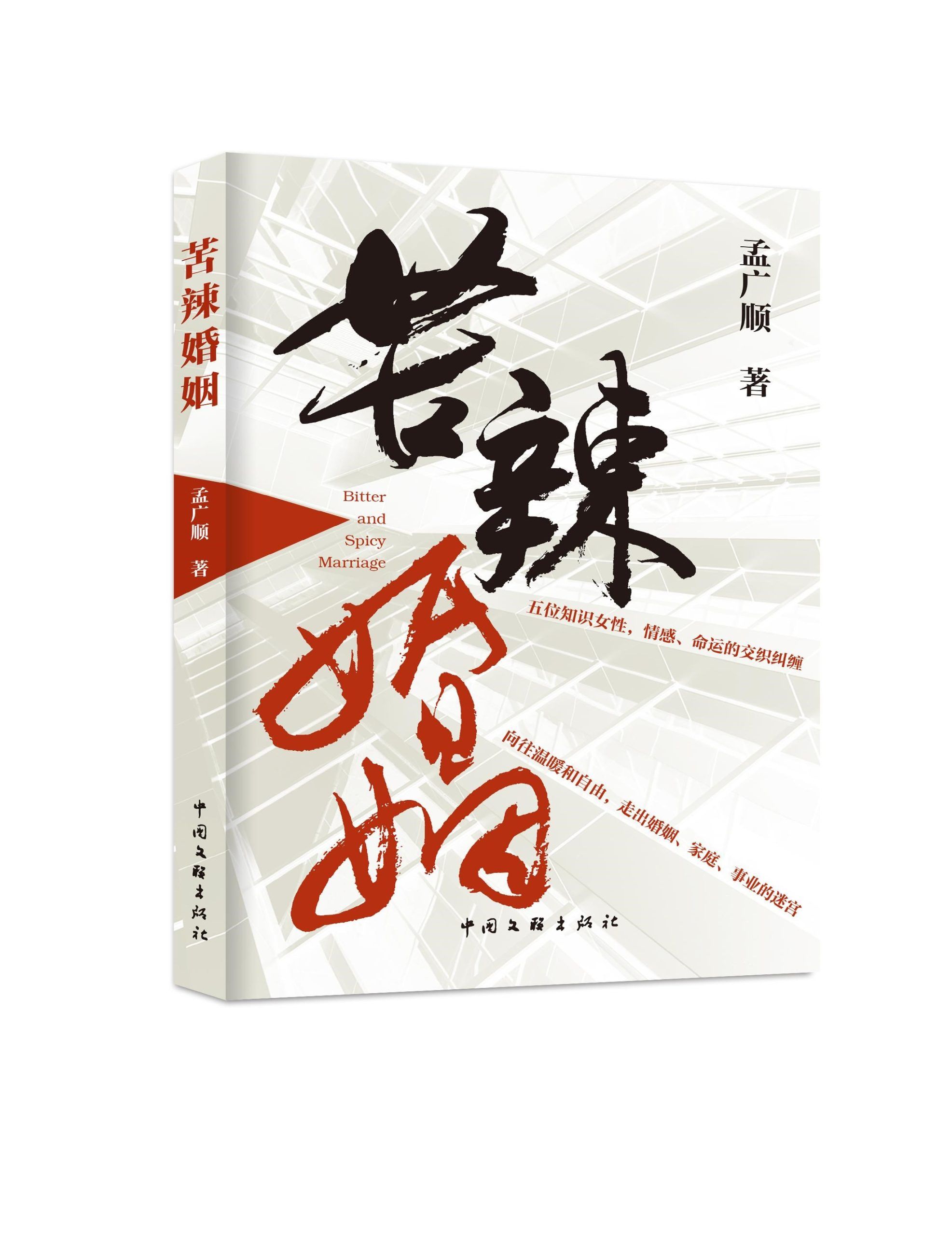 当代女性生活的真实写照 万千错位婚姻的重生缩影 都市题材长篇小说《苦辣婚姻》出版发行