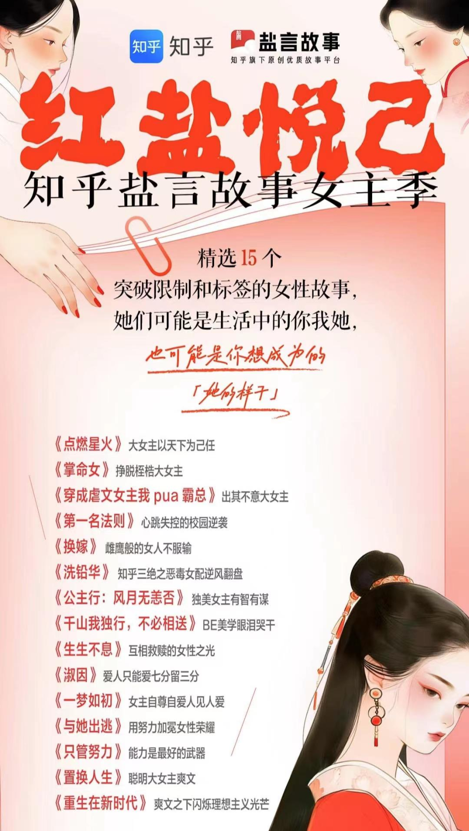 知乎盐言故事上线女主季活动 重新定义网文“大女主”题材创作