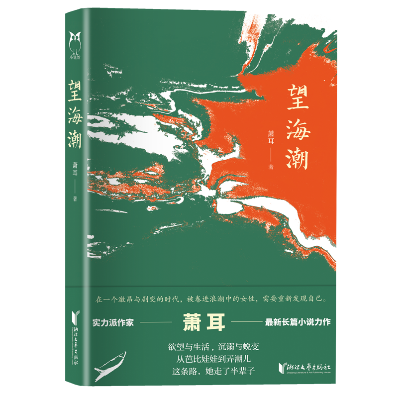 实力派作家萧耳新作《望海潮》上市，书写滚滚浪潮中的细沙
