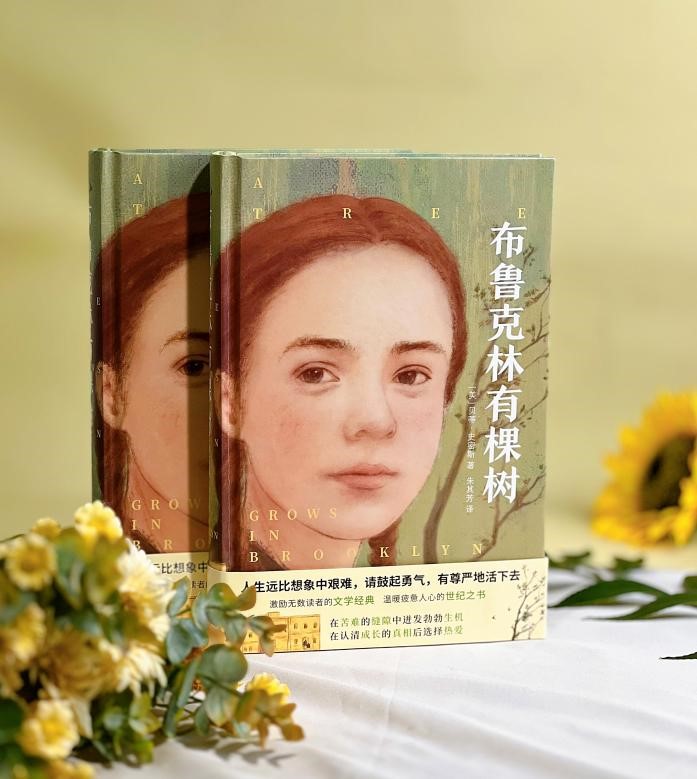 她活着，没有什么能摧毁她 |永不过时的成长小说经典《布鲁克林有棵树》上市