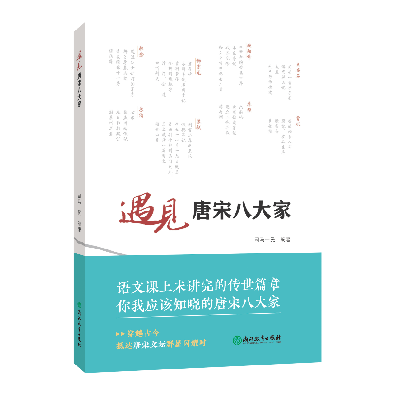 《遇见唐宋八大家》新书发布会在杭州国家版本馆举行