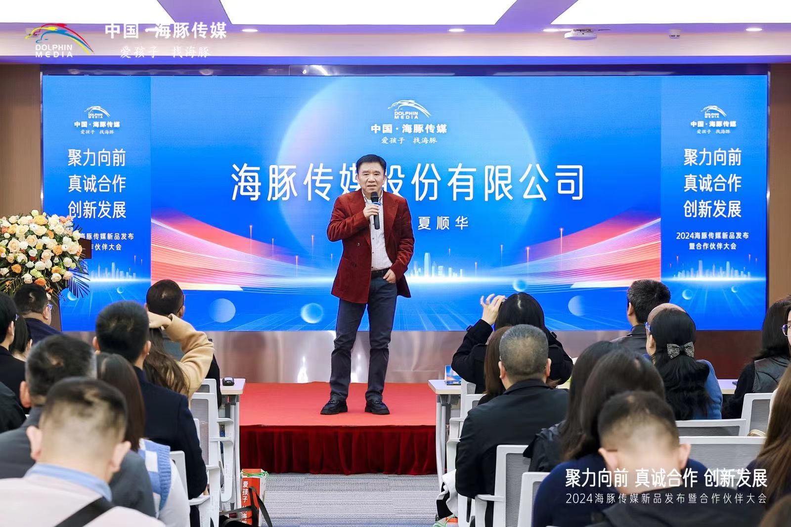 2024海豚传媒新品发布暨合作伙伴大会在武汉召开