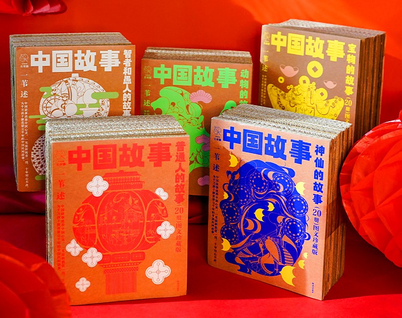 文化寻根，老故事是中国孩子永远的精神故乡  ——《中国故事·图文珍藏版》隆重上市