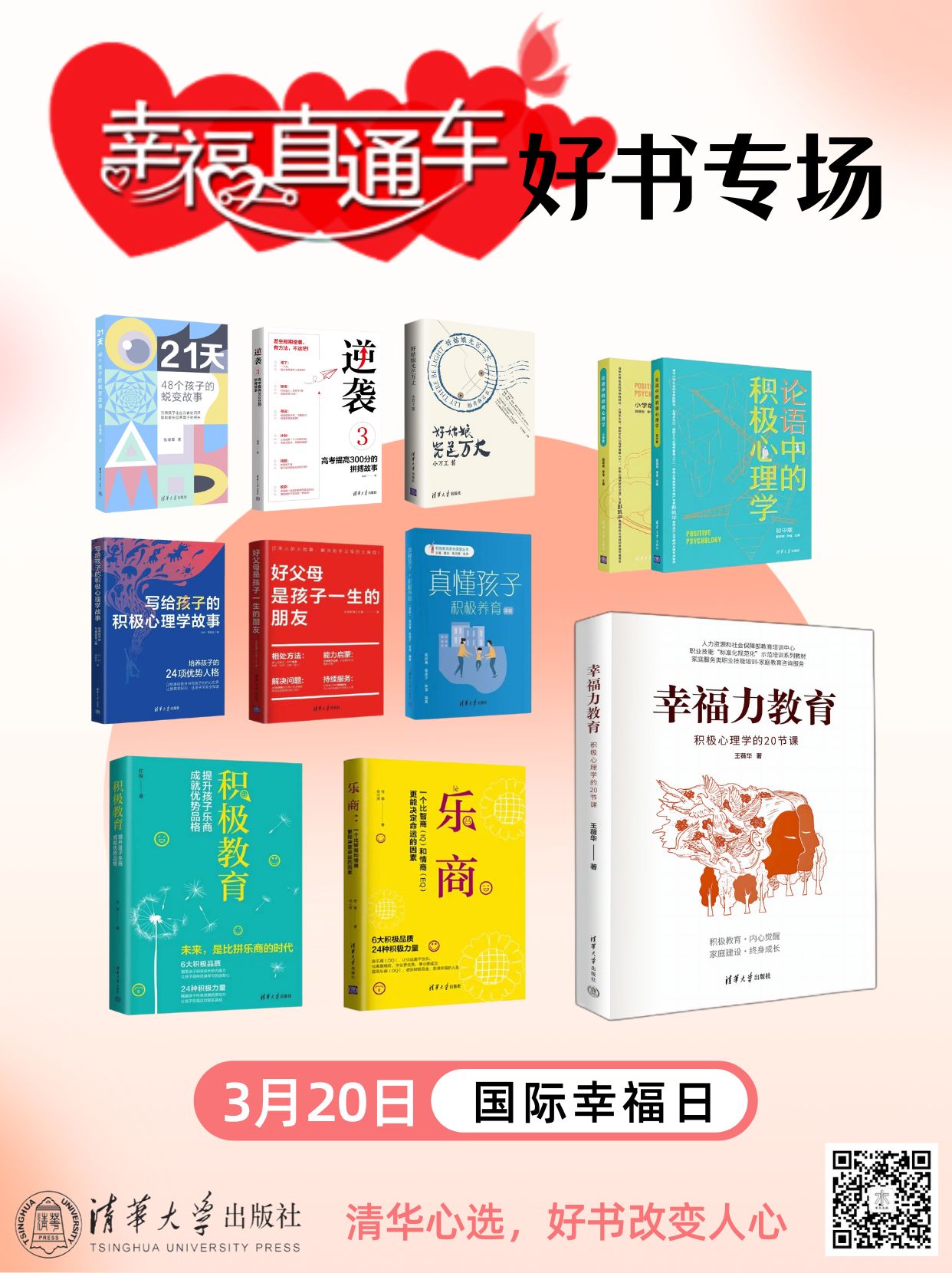 清华社在国际幸福日推出“幸福直通车”好书专场！持久幸福的关键因素是什么？