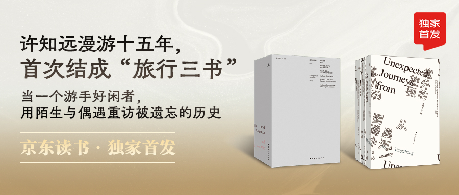 许知远新书《意外的旅程》上线 京东读书APP全网首发