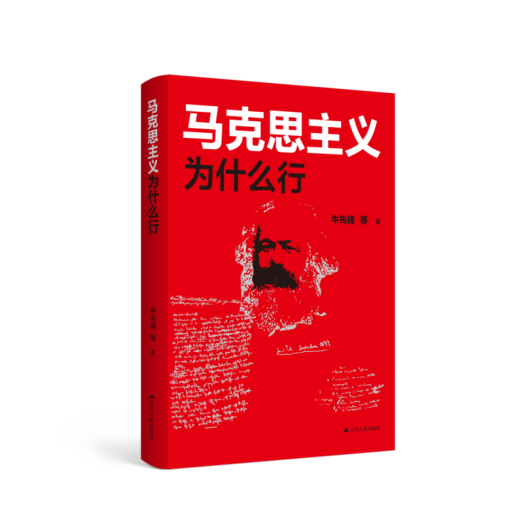 通俗理论读物《马克思主义为什么行》学术研讨会在京举行