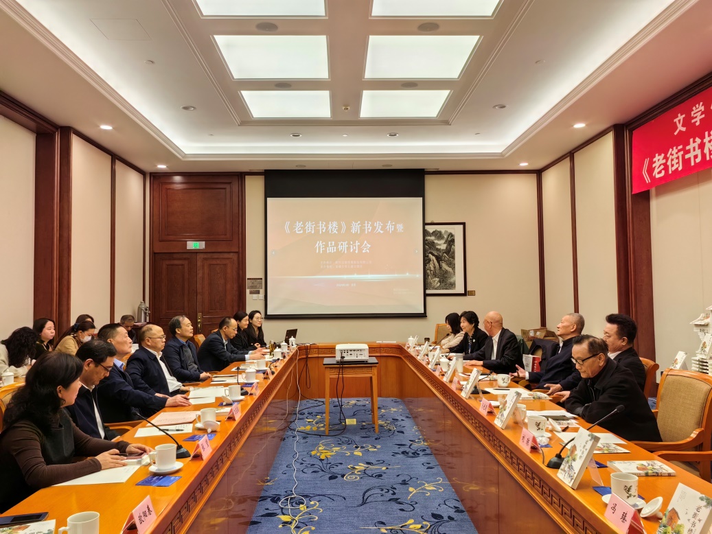 文学传递温暖，阅读点亮人生|《老街书楼》新书发布暨作品研讨会在北京成功举办
