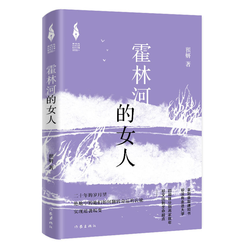 “新时代山乡巨变创作计划”最新硕果：《霍林河的女人》关照新生代乡村女性抗争命运的过程