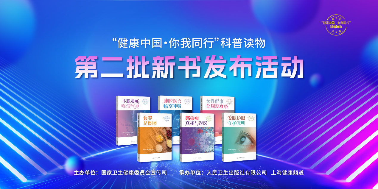 “健康中国·你我同行”科普读物第二批新书发布暨第三批图书编写启动活动在沪举行