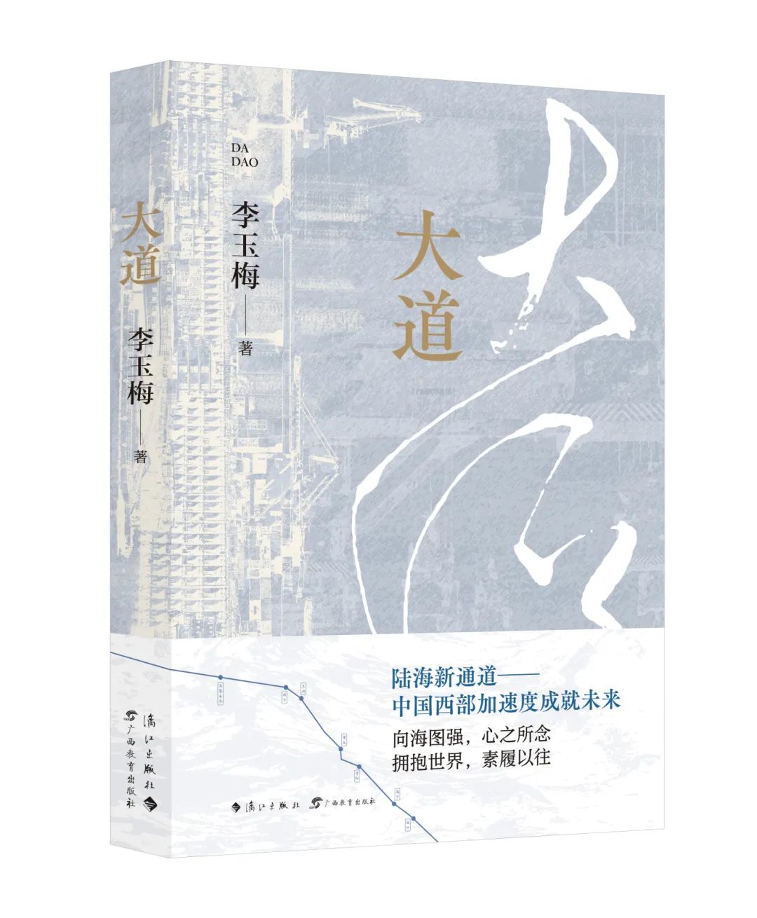 首部全景式反映国家战略性工程长篇——《大道》研讨会在京举行