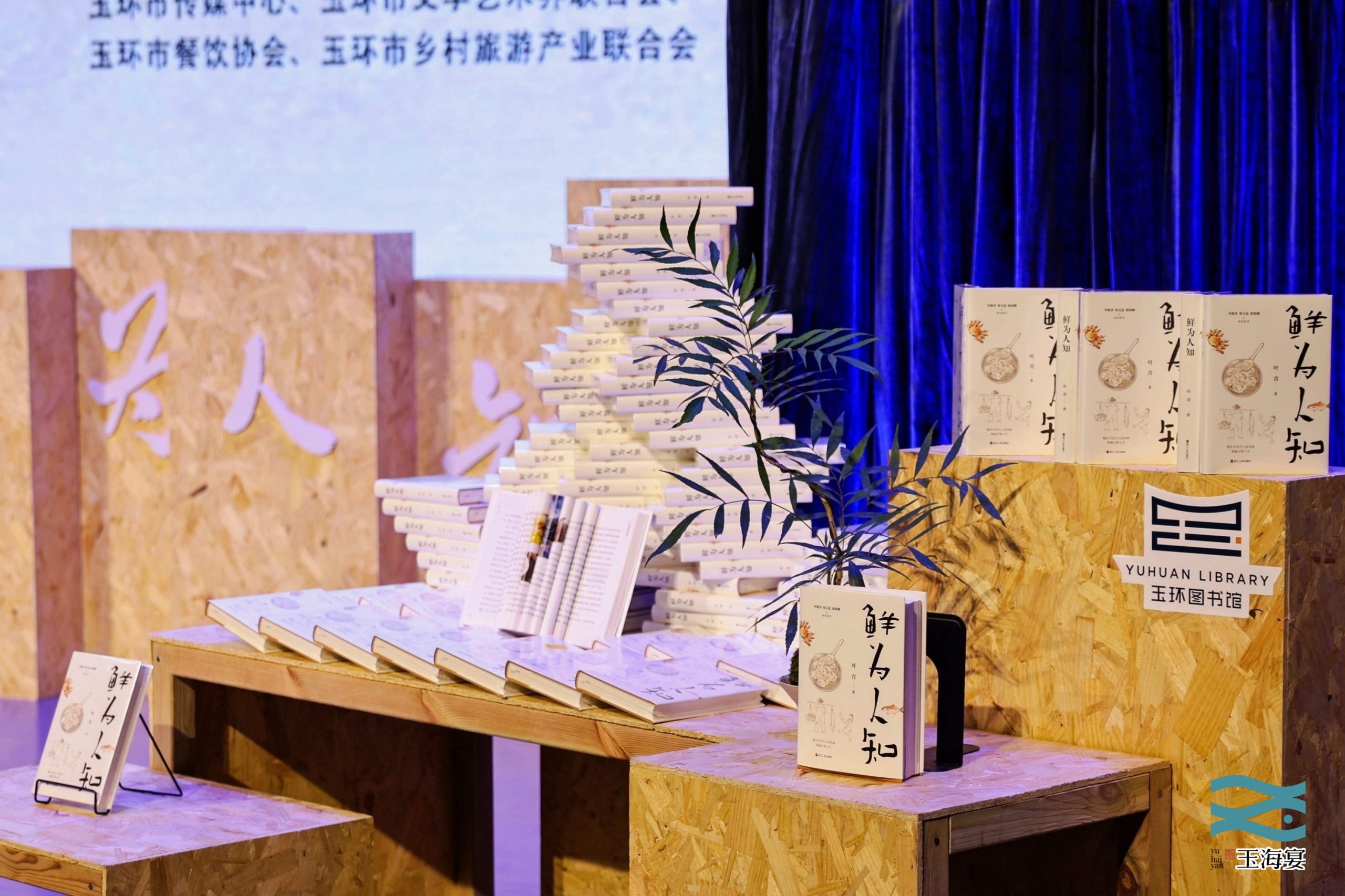 《鲜为人知》新书发布会在玉环市举办