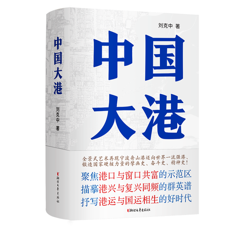 抒写港运与国运相生的好时代 ，现实题材长篇小说《中国大港》上市