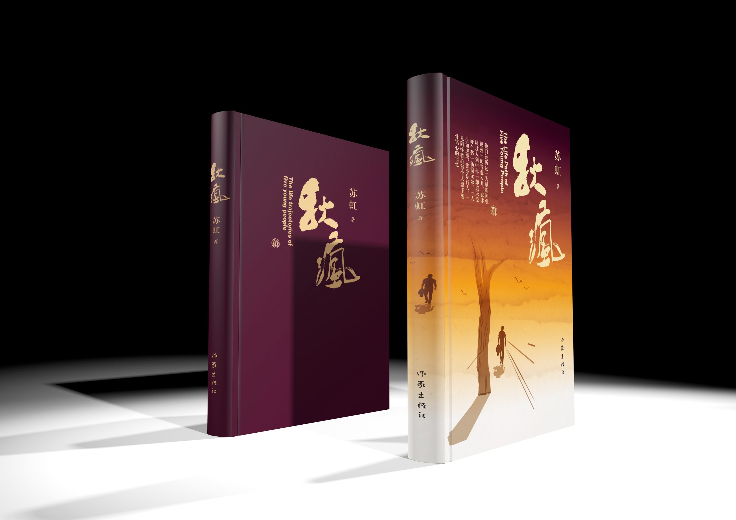 苏虹新作《秋疯》由作家社出版，且看如何下好人生这盘棋？