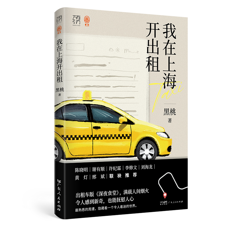 当我们谈论上海时，我们在谈论什么？素人非虚构作品《我在上海开出租》出版