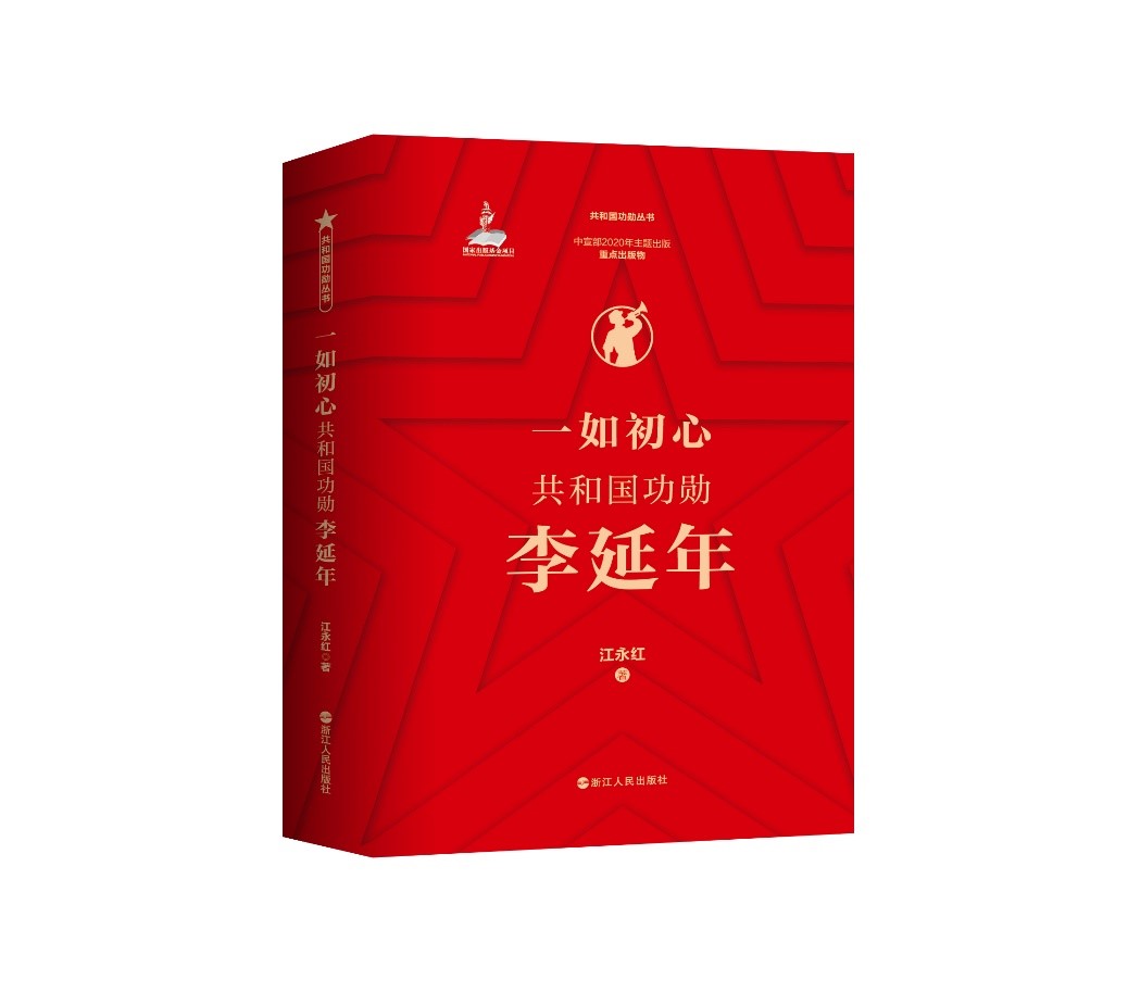 《一如初心：共和国功勋李延年》： 这位英雄的故事你是否听过？