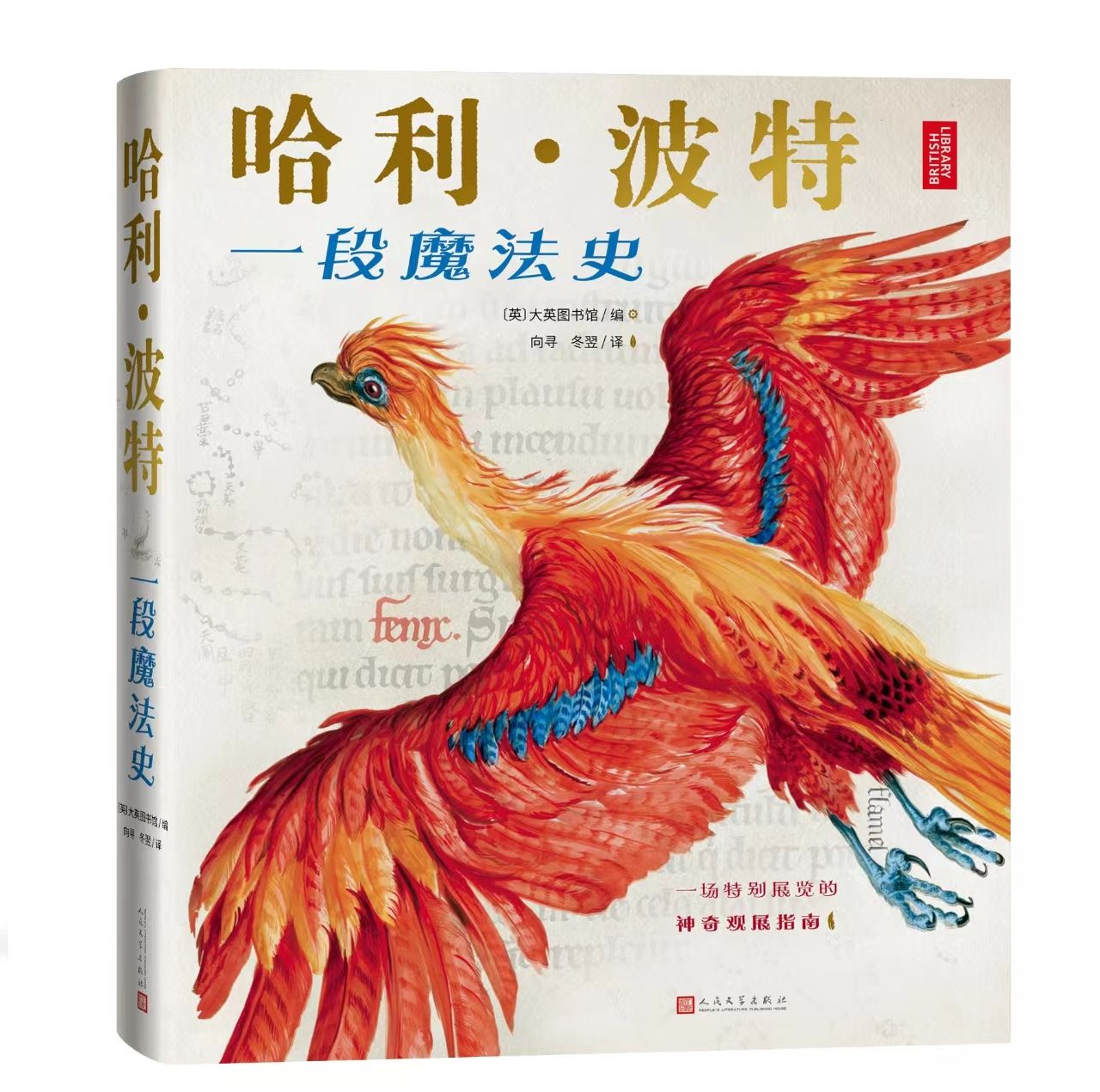 “哈利·波特”系列故事重磅上新，J.K.罗琳的私人收藏首次公开！
