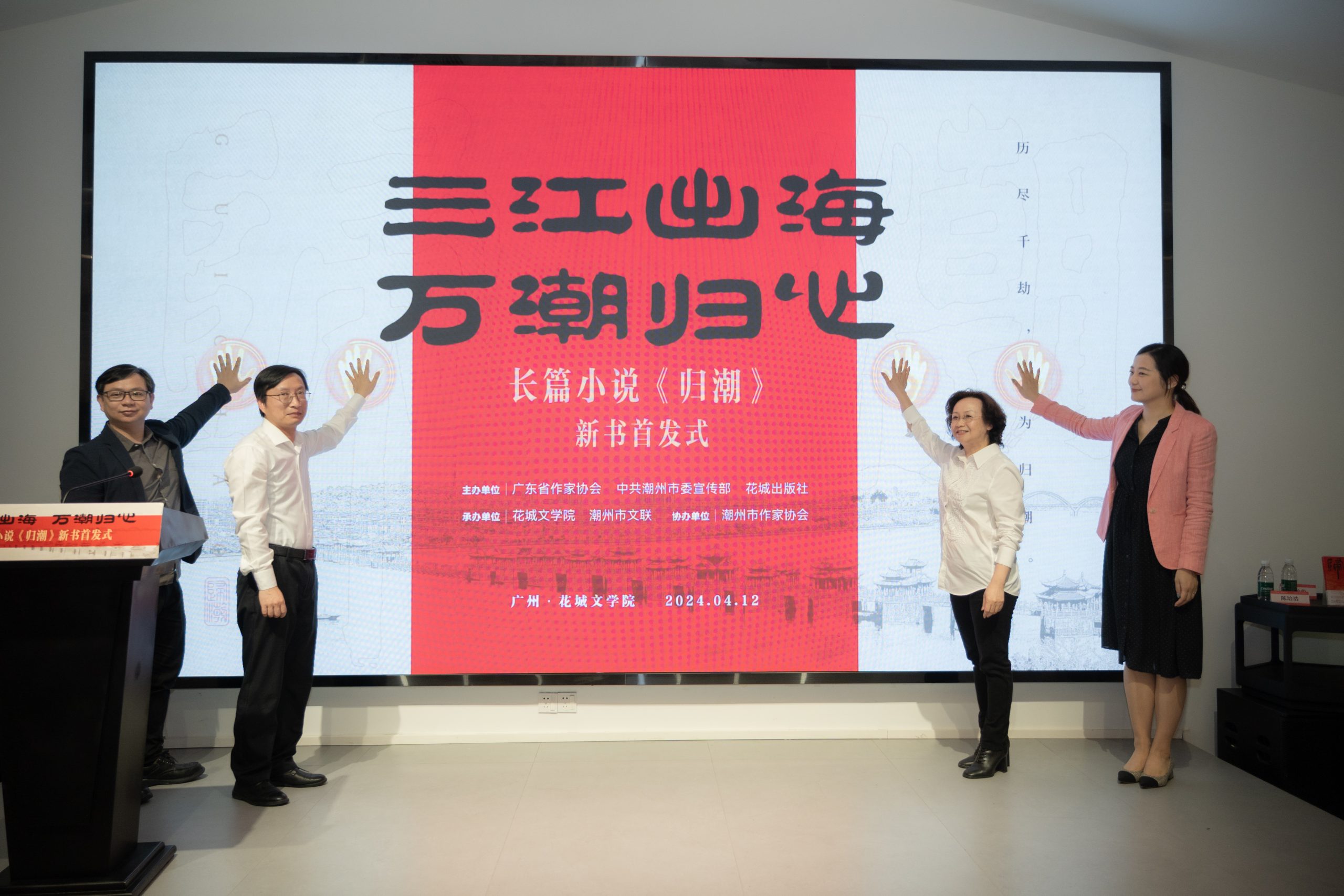 《归潮》新书首发式在花城文学院隆重举行