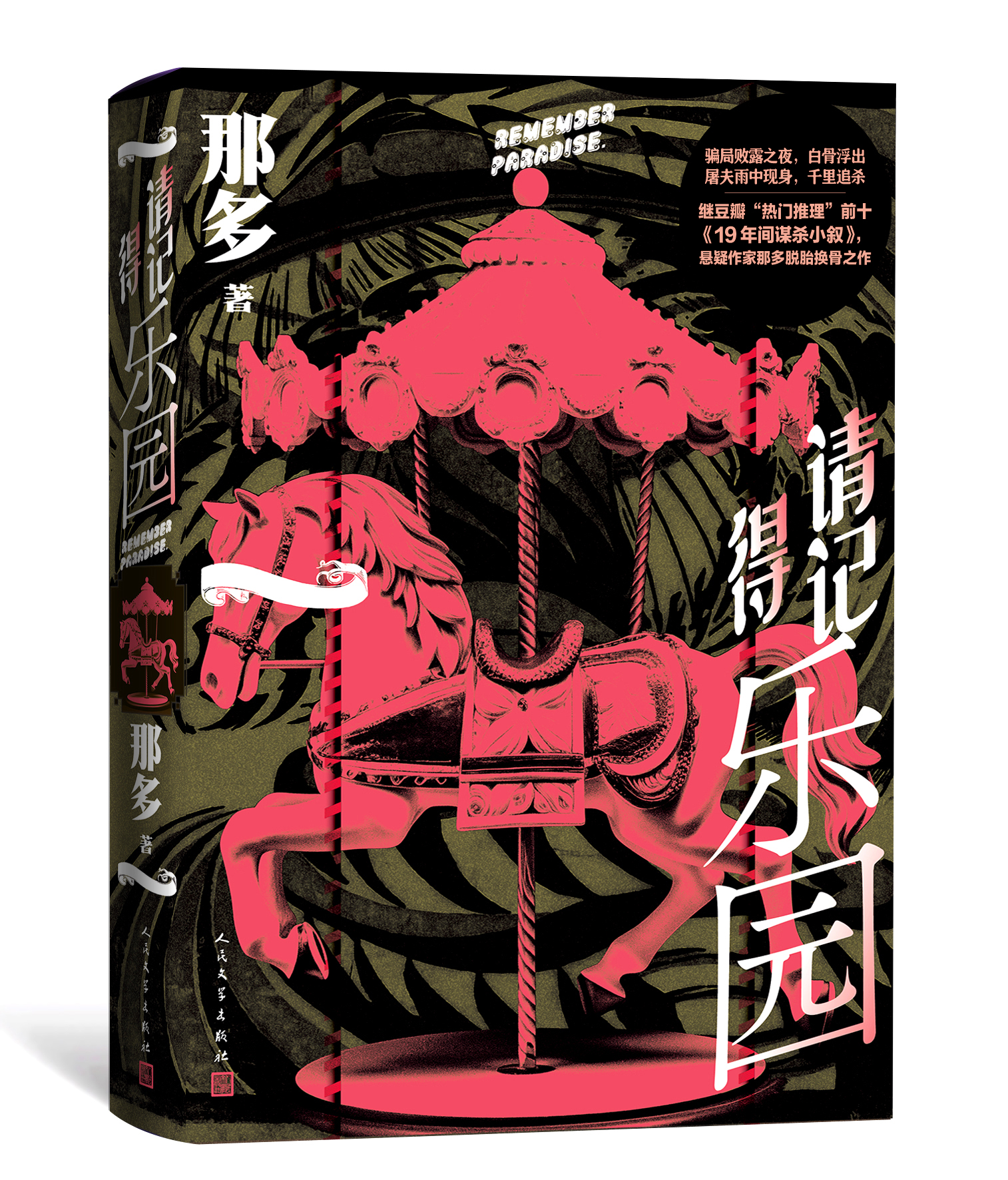 “面对悬崖，再进一步”，那多悬疑长篇《请记得乐园》新书发布