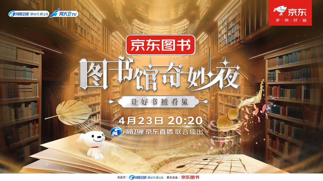 4月23日晚锁定河南卫视 京东图书《图书馆奇妙夜》邀你品鉴经典作品