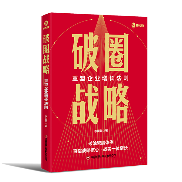企业如何破圈——他说要打破“认知冰山”和“暗物质”！《破圈战略》给你答案！